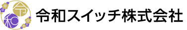 令和スイッチ株式会社