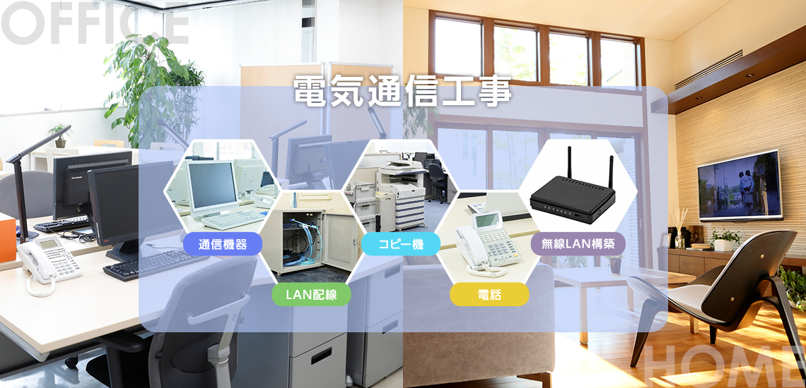 電気通信工事