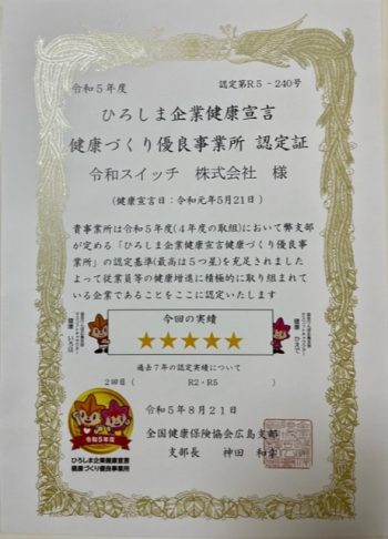 ひろしま企業健康宣言　健康づくり優良事業所認定！！